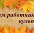 Поздравляем с Днем работника культуры Брянской области! - Краеведческий музей