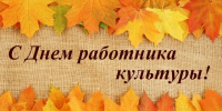 Поздравляем с Днем работника культуры Брянской области! - Краеведческий музей