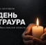 Сегодня вся Ярославская область скорбит - Культура Ярославии