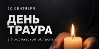 Сегодня вся Ярославская область скорбит - Культура Ярославии