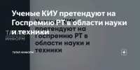 Ученые КИУ претендуют на Государственную премию Татарстана - Газета Посинформ