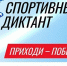 4 октября жители Тульской области смогут написать спортивный диктант - ГТРК