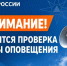 Внимание! На следующей неделе пройдет проверка систем оповещения населения - МЧС Архангельской области