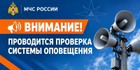 Внимание! На следующей неделе пройдет проверка систем оповещения населения - МЧС Архангельской области