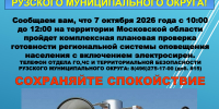 Внимание! В Рузском округе пройдут учения по оповещению населения - Рузский городской округ