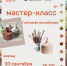 Юных ружан приглашают на мастер-класс «Гипсовая миниатюра» - Рузский городской округ