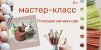 Юных ружан приглашают на мастер-класс «Гипсовая миниатюра» - Рузский городской округ