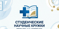 Итоги организационного заседания студенческого научного кружка кафедры фтизиатрии - Медицинский Университет им. Н.Н. Бурденко