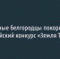 Юные белгородцы покорили всероссийский конкурс «Земля Талантов» - Fonar.Tv