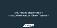 Юные белгородцы покорили всероссийский конкурс «Земля Талантов» - Fonar.Tv