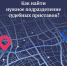 Как найти нужное подразделение судебных приставов? - УФССП России по Москве