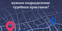 Как найти нужное подразделение судебных приставов? - УФССП России по Москве