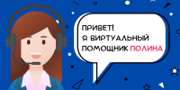 Виртуальный помощник Полина помогает гражданам - УФССП России по Москве