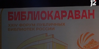 В Омске проходит форум «Библиокараван–2026» - 12 канал