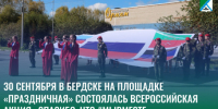 30 сентября в Бердске на площадке «Праздничная» состоялась Всероссийская акция «Спасибо, что #МЫВМЕСТЕ» - Администрация г. Бердск
