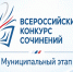 Итоги муниципального этапа Всероссийского конкурса  сочинений в 2026 году - Управление образования