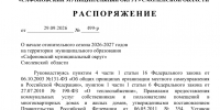 02_3009_otopitelnyj-sezon - Администрация Сафоновского района