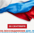 День воссоединения ДНР, ЛНР, Запорожской и Херсонской областей с Российской Федерацией - Магаданская городская Дума