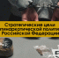 Стратегические цели антинаркотической политики Российской Федерации - СевГУ