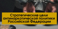 Стратегические цели антинаркотической политики Российской Федерации - СевГУ