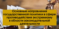 Основные направления государственной политики в сфере противодействия экстремизму в области законодательной деятельности - СевГУ