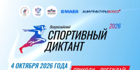 Всероссийская акция "Спортивный диктант" - Городская управа