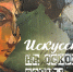 Правообладатель изображения: Музей политической истории России. - Культура Петербурга