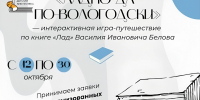 ЛАДно да по-вологодски: приглашаем на игру по книге Василия Белова - Детская библиотека