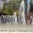 С завтрашнего дня городские фонтаны завершают работу - Балаковские вести