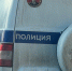 На Бору полиция проверяет сообщение о сливе топлива из автомобиля инвалида - Tvoy-Bor.Ru