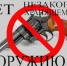 Незаконный оборот оружия. - Яковлевский муниципальный округ