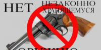Незаконный оборот оружия. - Яковлевский муниципальный округ