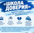 shkola_doveriya.jpg - Управление образования