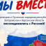 С Днём воссоединения Донецкой и Луганской народных республик, Запорожской и Херсонской областей с Россией!. - Ульяновский район