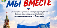 С Днём воссоединения Донецкой и Луганской народных республик, Запорожской и Херсонской областей с Россией!. - Ульяновский район
