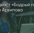 Поделитья во ВКонтакте - Братская Студия Телевидения