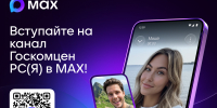 Присоединяйтесь к каналу «Госкомцен РС(Я)» в MAX! - Госкомцен РС(Я)