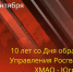 Поздравление начальника Управления Росгвардии по ХМАО-Югре с 10-ой годовщиной со Дня образования Управления - Росгвардия