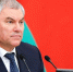 Володин переизбран председателем Госдумы - Херсонское агентство новостей