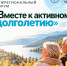Межрегиональный форум «Вместе к активному долголетию» - Министерство социального развития