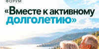 Межрегиональный форум «Вместе к активному долголетию» - Министерство социального развития