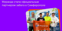 За бег: «Миранда» выступила официальным партнером забега «Бесконечное движение 2.0» в Симферополе - Комсомольская правда