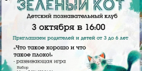 Приглашаем в детский познавательный клуб «Зелёный кот»! - ЦБС г. Канска