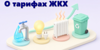 Изменения в тарифах. - Шелаболихинский район