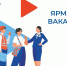 Более 30 работодателей предложат вакансии псковичам - Псковская правда