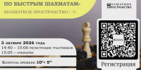 ГКТ Шахматное пространство – 7. Открытый турнир по быстрым шахматам. - Федерация шахмат
