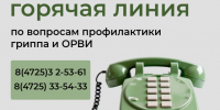 Тематическая «горячая линия» по вопросам профилактики гриппа и ОРВИ. - Старооскольский городской округ