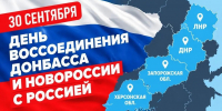 Воссоединение регионов Донбасса и Новороссии, состоявшееся четыре года назад, стало восстановлением исторической справедливости - Справедливая Россия