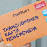 В Кемерове для пенсионеров завершается сезон бесплатного проезда в транспорте - Газета Комсомольская правда