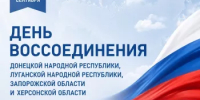 День воссоединения Донецкой Народной Республики, Луганской Народной Республики, Запорожской области и Херсонской области с Российской Федерацией! - Комитет по конкурентной политике
